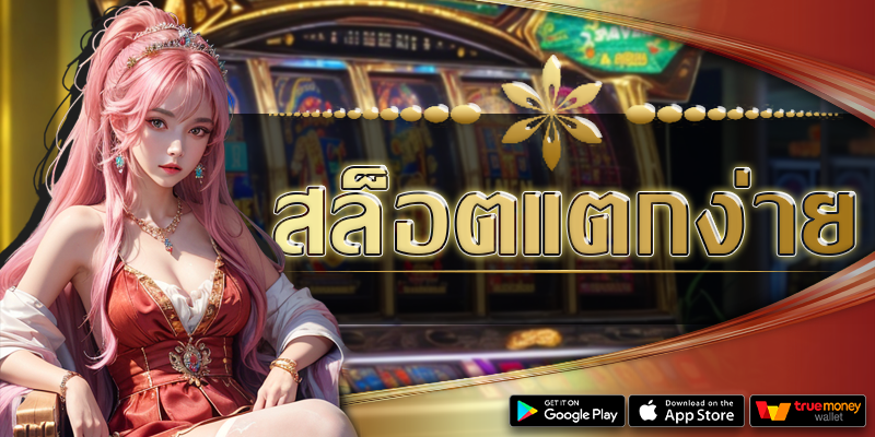 สล็อตแตกง่าย เกมเดิมพันทำกำไร ที่มือใหม่สามารถทำกำไรได้จริงทุกวัน เลือกทำกำไรได้อย่างอิสระ 100%